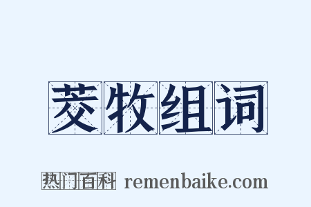 茭牧组词是什么意思的图片